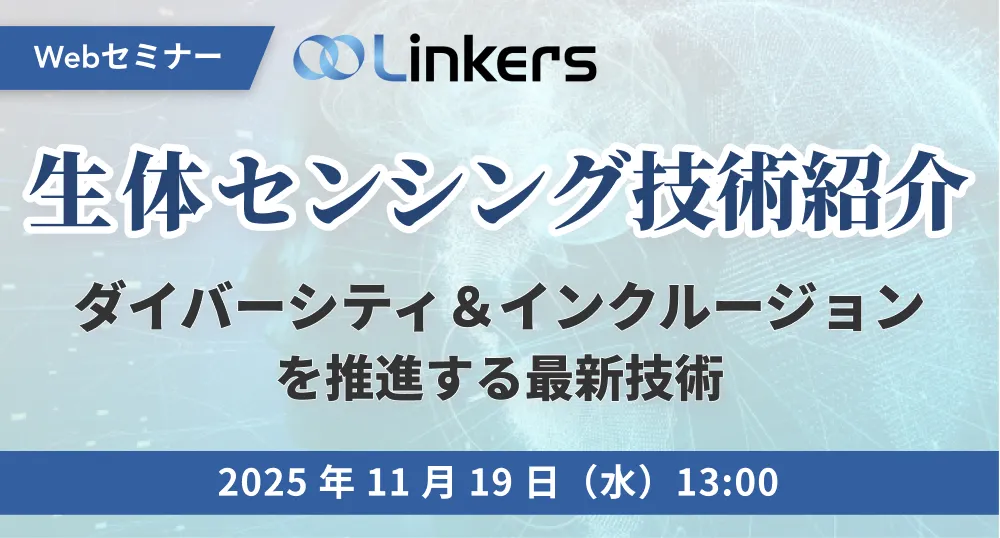 生体センシング技術紹介「ダイバーシティ＆インクルージョンを推進する最新技術」（ 2025 年 11 月 19 日（水）13:00 ～）【無料セミナー】