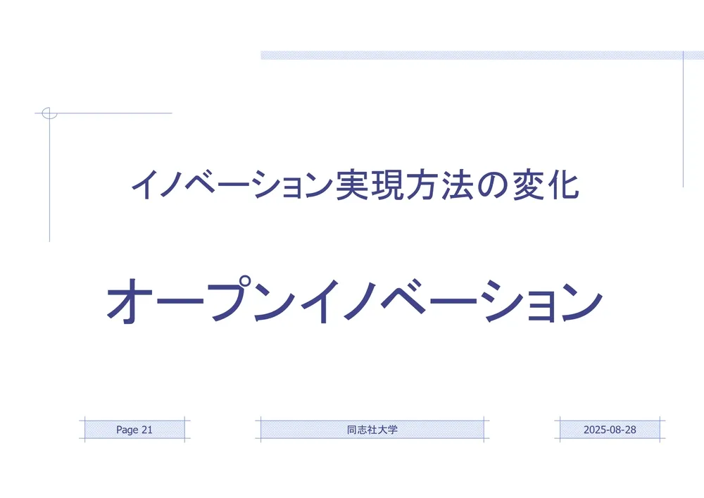 イノベーションの本質：実務と理論で徹底解説