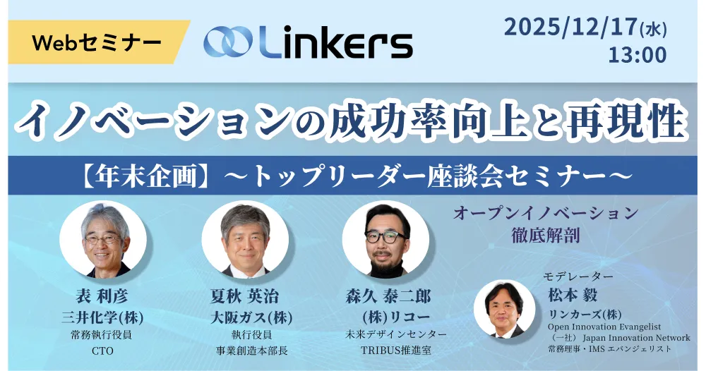 【年末企画】イノベーションの成功率向上と再現性～トップリーダー座談会セミナー～（ 2025 年 12 月 17 日（水）13:00 ～）【無料セミナー】
