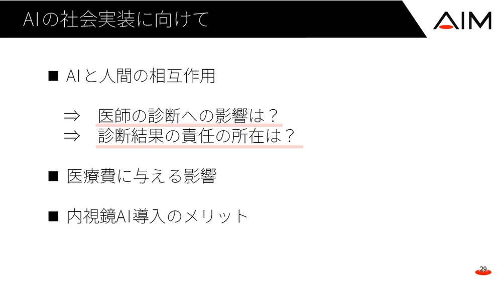 AI新規事業の社会実装プロセス～医療AIで医療ミス撲滅へ～