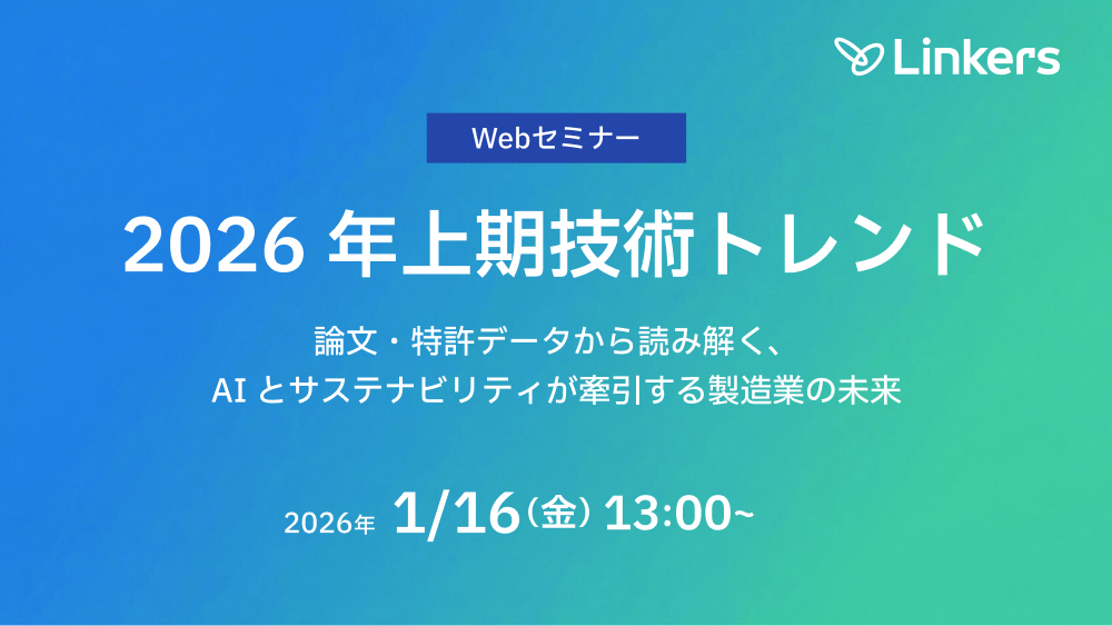 【2026 年上期技術トレンド】論文・特許データから読み解くAI とサステナビリティが牽引する製造業の未来（ 2026 年 1 月 16 日（金）13:00 ～）【無料セミナー】