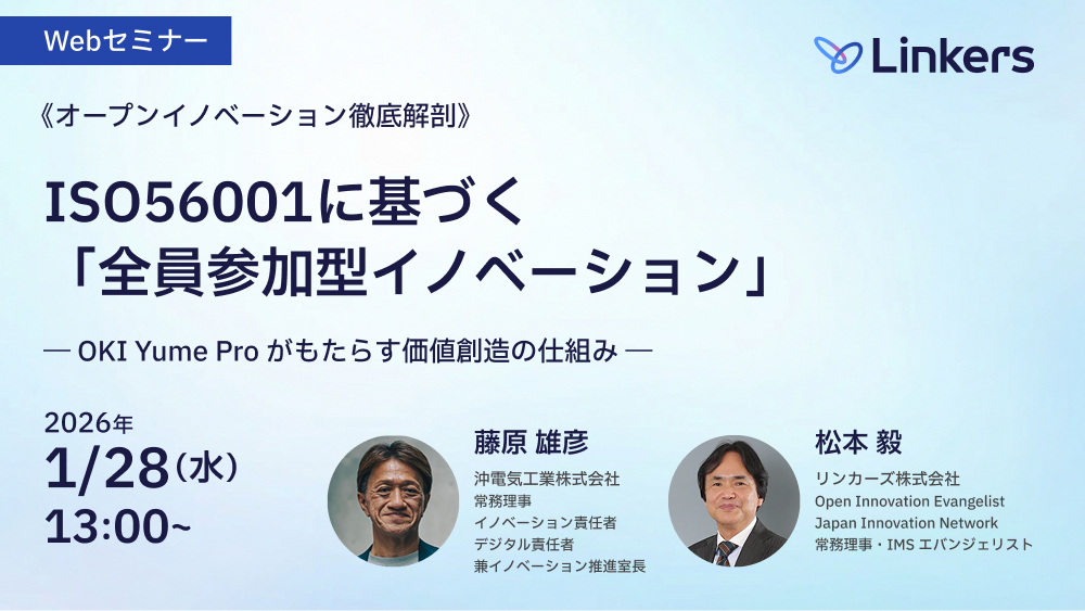 ISO56001に基づく「全員参加型イノベーション」― OKI Yume Pro がもたらす価値創造の仕組み ―（ 2026 年 1 月 28 日（水）13:00 ～）【無料セミナー】