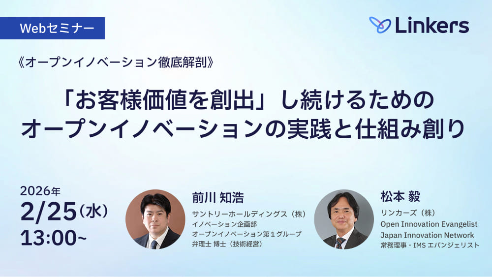 「お客様価値を創出」し続けるためのオープンイノベーションの実践と仕組み創り（ 2026 年 2 月 25 日（水）13:00 ～）【無料セミナー】