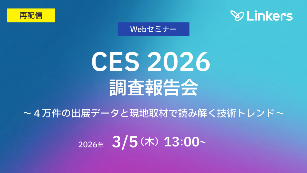 【特別再配信】CES 2026 調査報告会〜４万件の出展データと現地取材で読み解く技術トレンド〜（ 2026 年 3 月 5 日（木）13:00 ～）【無料セミナー】