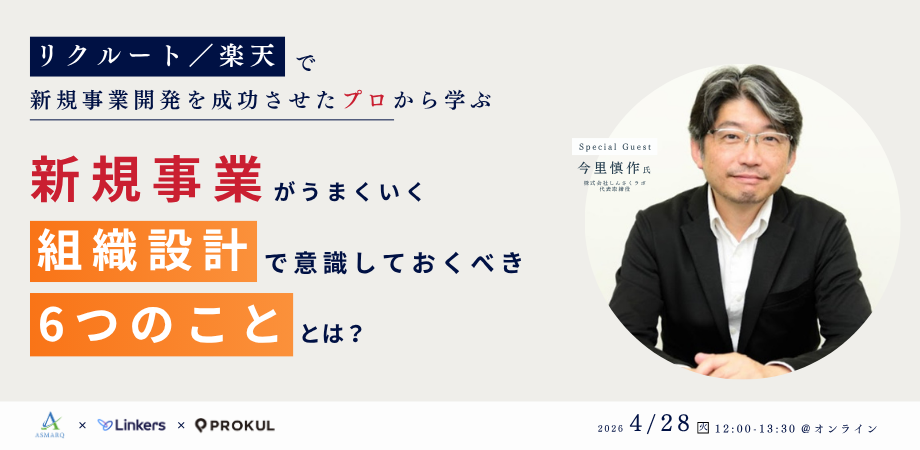 リクルート／楽天で新規事業開発を成功させたプロから学ぶ、新規事業がうまくいく“組織設計で意識しておくべき6つのこと”とは？（2026 年 4 月 28日12:00～）【無料セミナー】