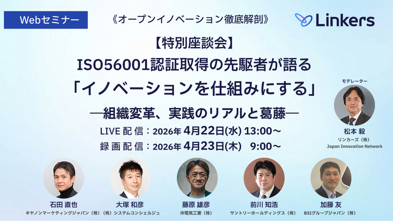 【特別座談会】ISO56001認証取得の先駆者が語る「イノベーションを仕組みにする」―組織変革、実践のリアルと葛藤―（2026 年 4 月 22 日・23 日）【無料セミナー】